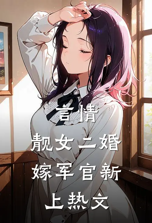 言情：靓女二婚嫁军官新上热文