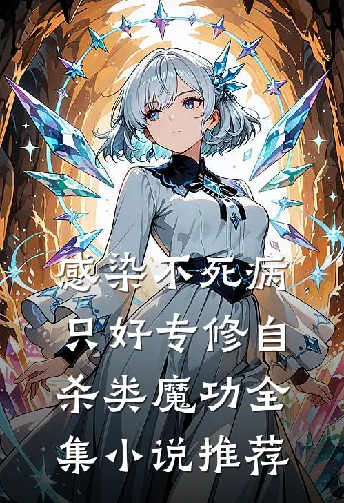 感染不死病，只好专修自杀类魔功全集小说推荐