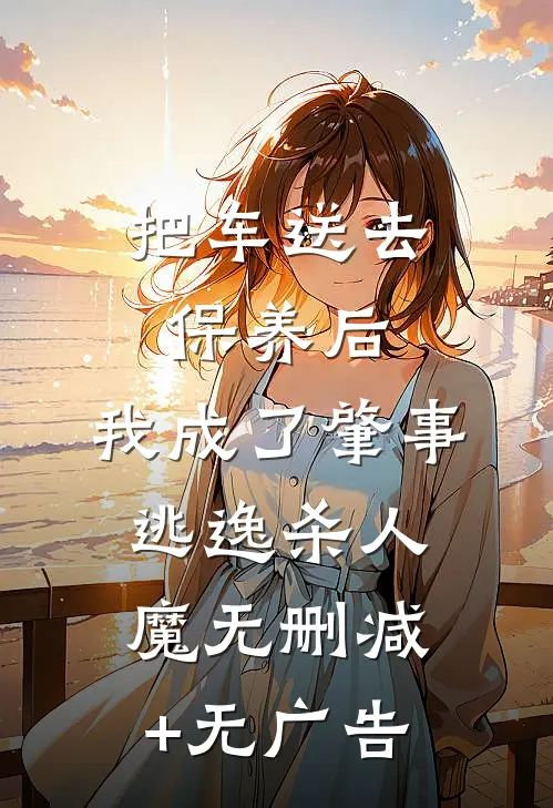 把车送去保养后，我成了肇事逃逸杀人魔无删减+无广告