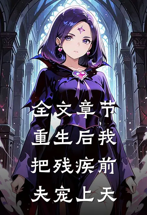 全文章节重生后我把残疾前夫宠上天