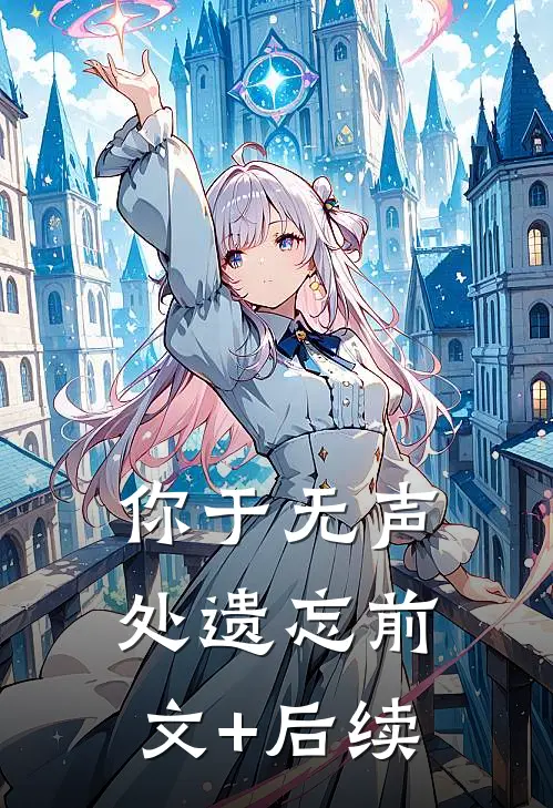 你于无声处遗忘前文+后续