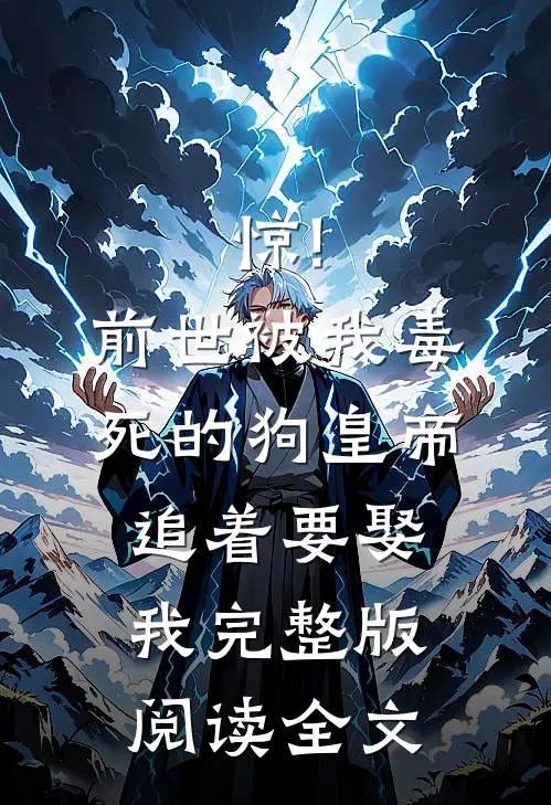 惊!前世被我毒死的狗皇帝追着要娶我完整版阅读全文
