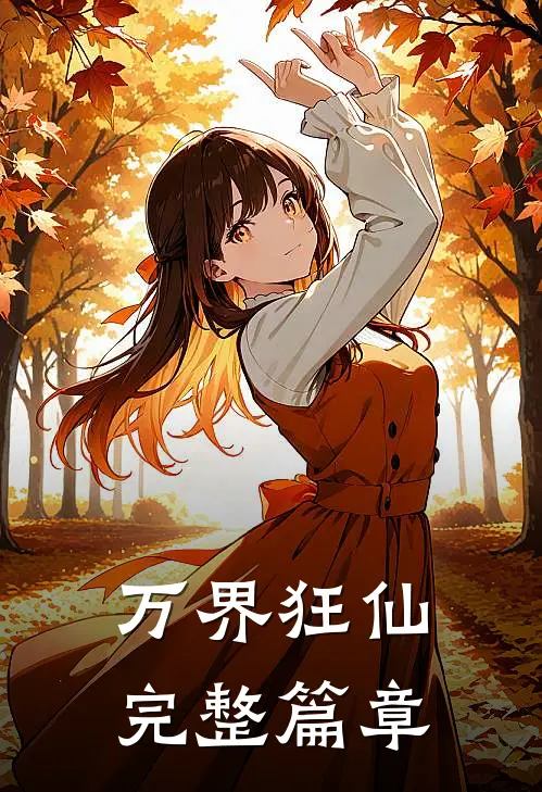 万界狂仙完整篇章