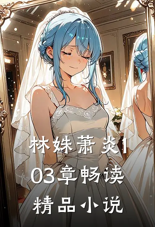 林姝萧炎103章畅读精品小说