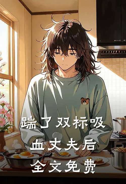 踹了双标吸血丈夫后全文免费