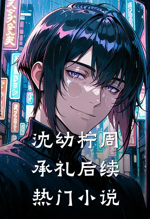 沈幼柠周承礼后续热门小说
