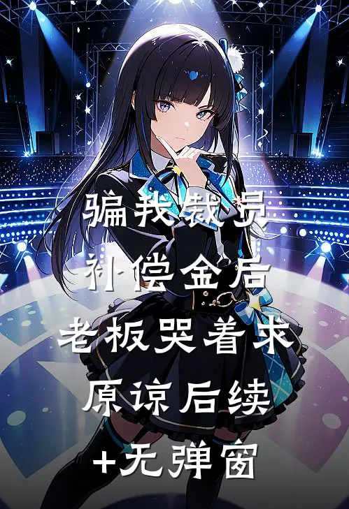 骗我裁员补偿金后，老板哭着求原谅后续+无弹窗