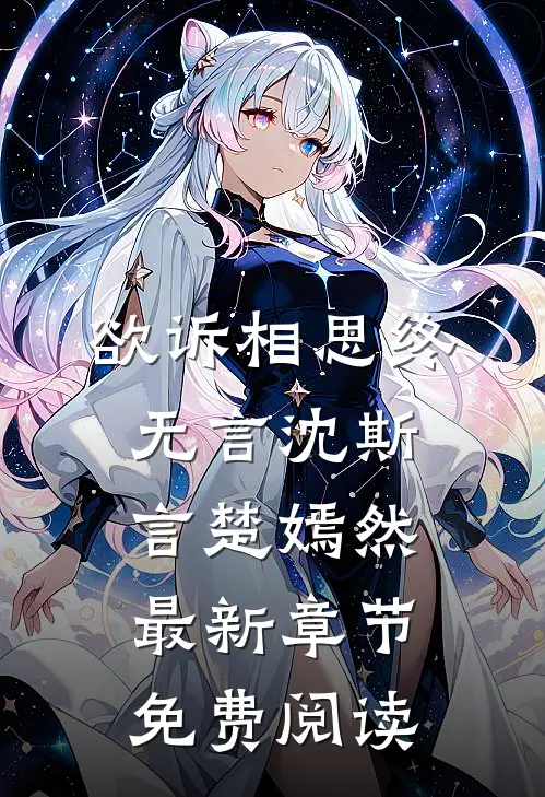 欲诉相思终无言沈斯言楚嫣然最新章节免费阅读