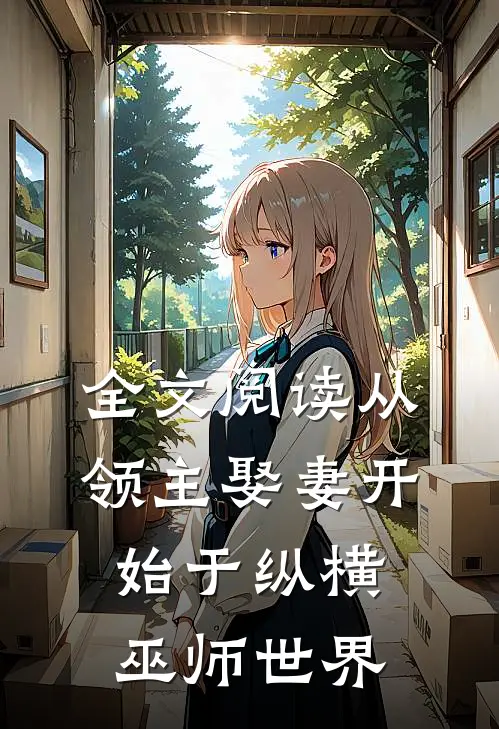 全文阅读从领主娶妻开始于纵横巫师世界