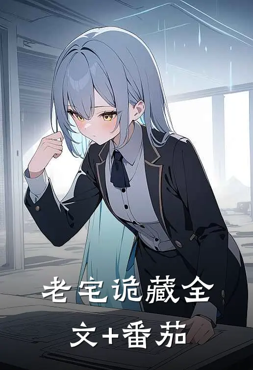 老宅诡藏全文+番茄