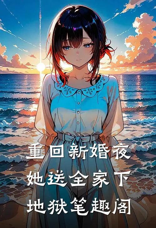 重回新婚夜，她送全家下地狱笔趣阁