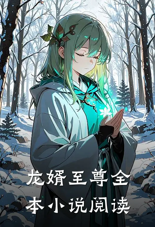 龙婿至尊全本小说阅读