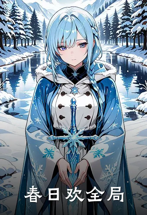 春日欢全局