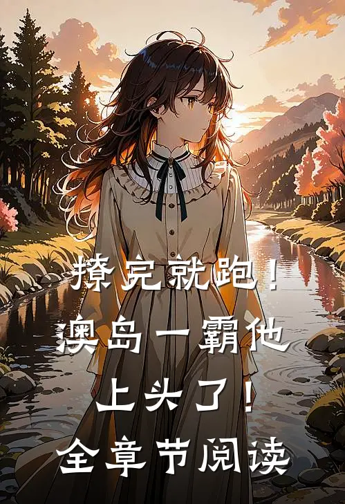 撩完就跑！澳岛一霸他上头了！全章节阅读