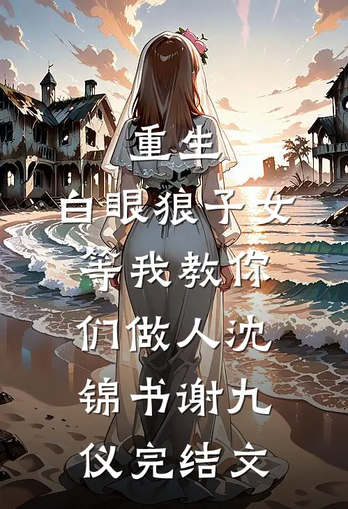 重生：白眼狼子女等我教你们做人沈锦书谢九仪完结文