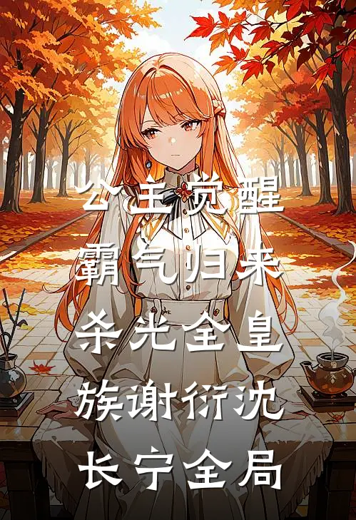 公主觉醒，霸气归来杀光全皇族谢衍沈长宁全局