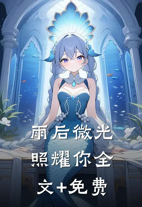 雨后微光照耀你全文+免费