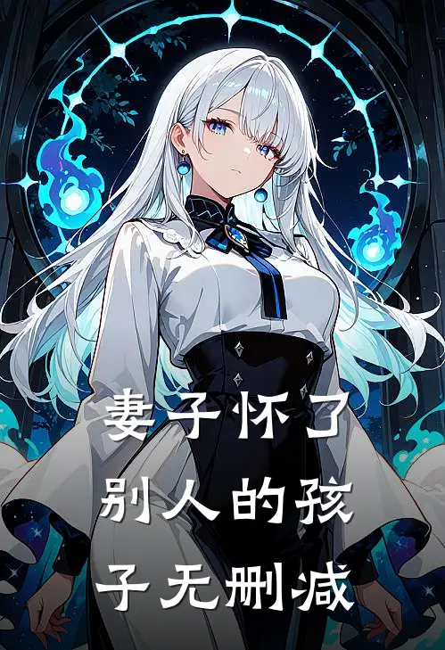 妻子怀了别人的孩子无删减