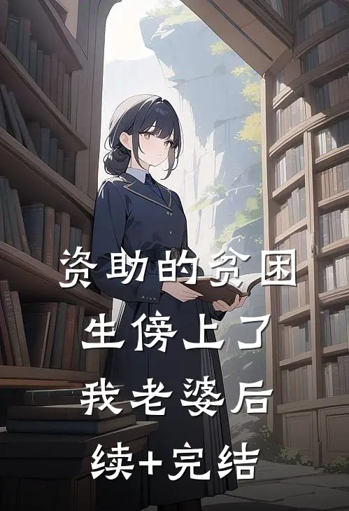 资助的贫困生傍上了我老婆后续+完结
