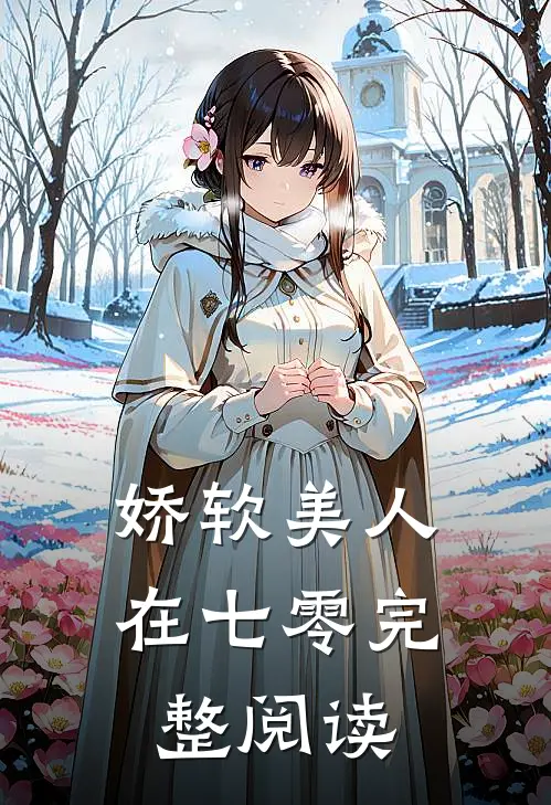 娇软美人在七零完整阅读