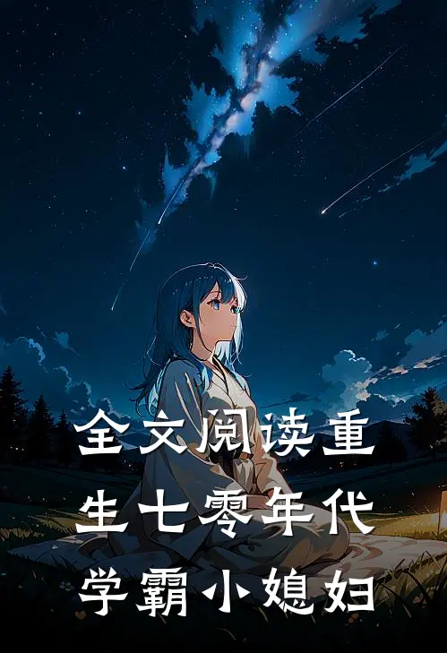 全文阅读重生七零年代学霸小媳妇