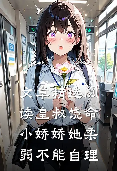 文章精选阅读皇叔饶命，小娇娇她柔弱不能自理