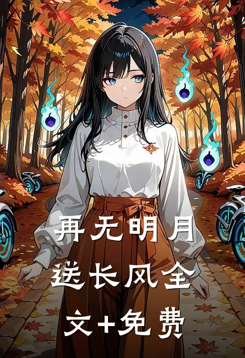 再无明月送长风全文+免费
