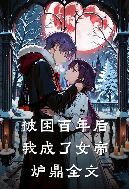 被困百年后，我成了女帝炉鼎全文