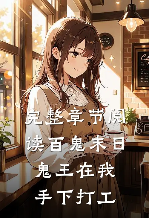 完整章节阅读百鬼末日，鬼王在我手下打工