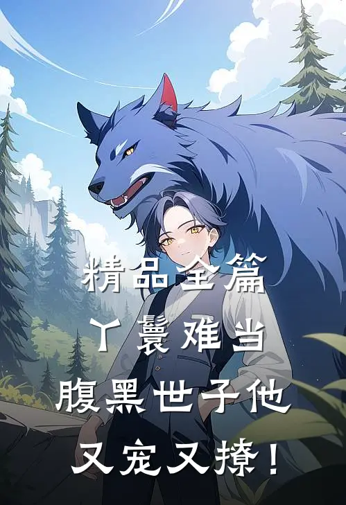 精品全篇丫鬟难当，腹黑世子他又宠又撩！
