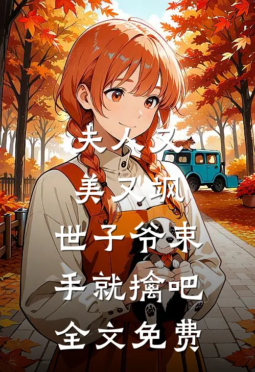 夫人又美又飒,世子爷束手就擒吧全文免费阅读