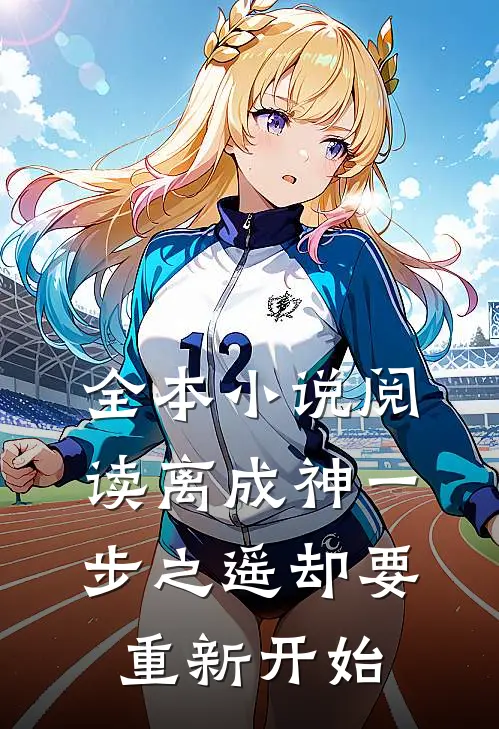 全本小说阅读离成神一步之遥却要重新开始