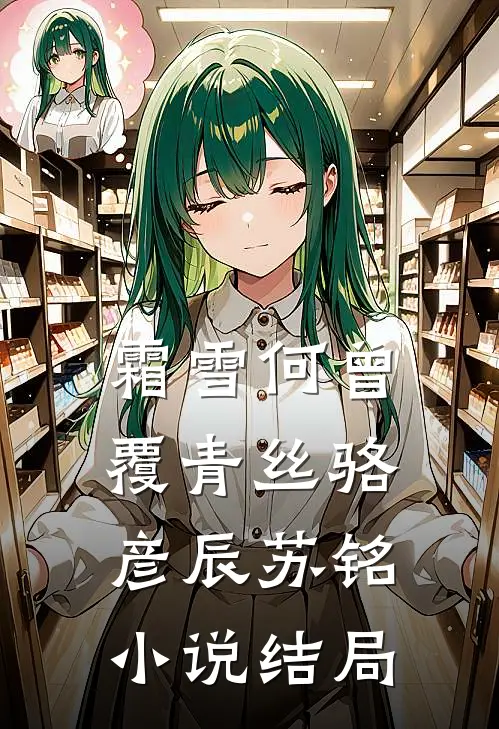 霜雪何曾覆青丝骆彦辰苏铭小说结局