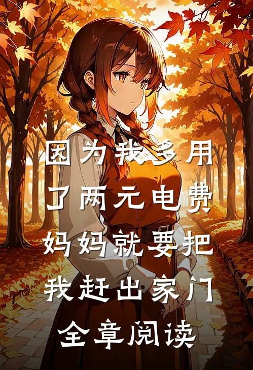 因为我多用了两元电费，妈妈就要把我赶出家门全章阅读