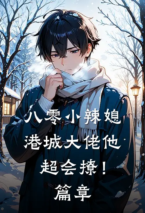 八零小辣媳：港城大佬他超会撩！篇章