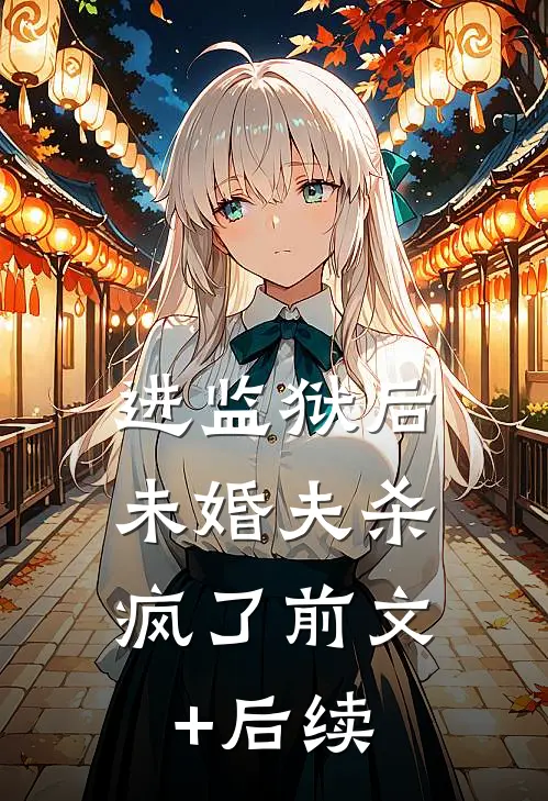 进监狱后，未婚夫杀疯了前文+后续