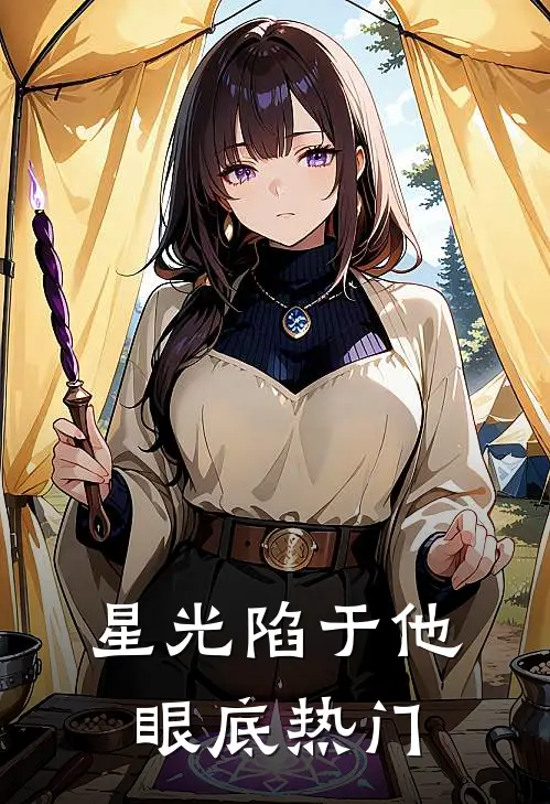 星光陷于他眼底热门