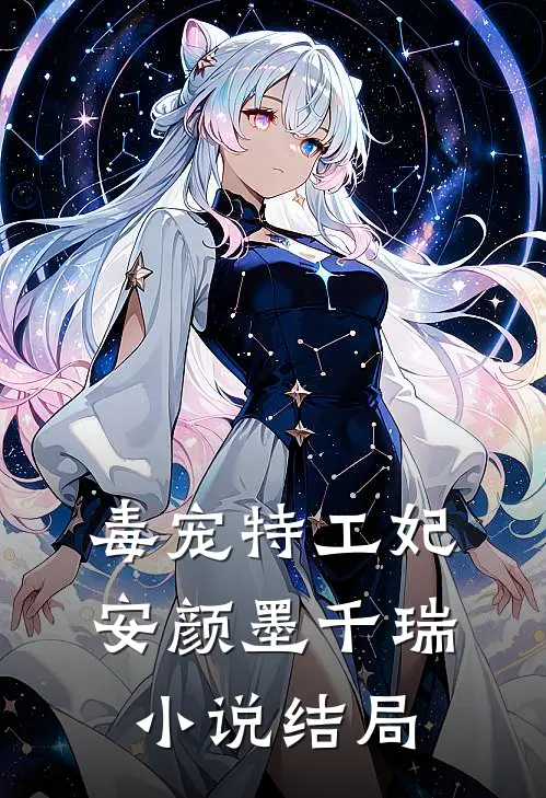 毒宠特工妃安颜墨千瑞小说结局