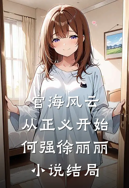 官海风云：从正义开始何强徐丽丽小说结局