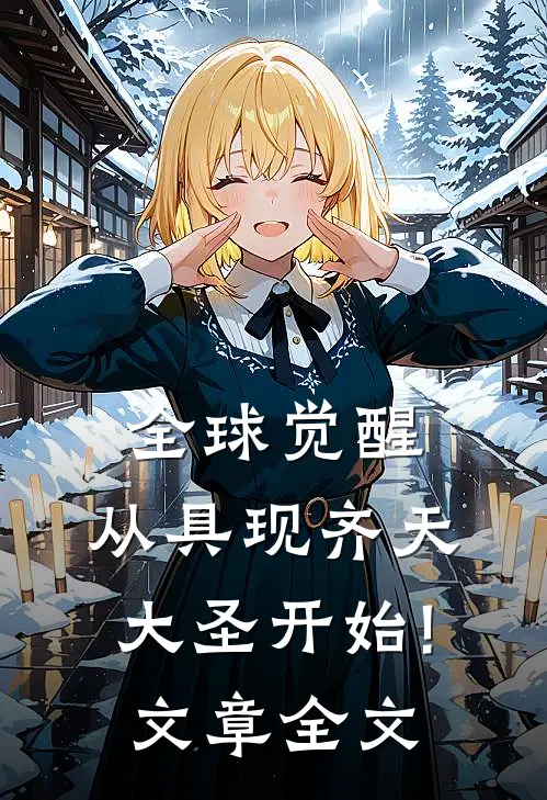 全球觉醒:从具现齐天大圣开始!文章全文