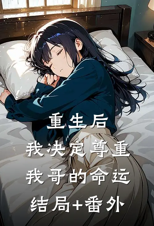 重生后，我决定尊重我哥的命运结局+番外