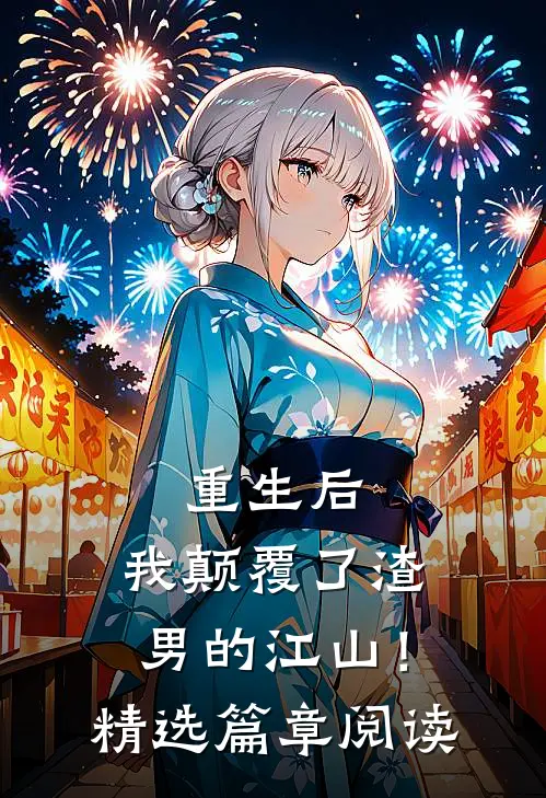 重生后，我颠覆了渣男的江山！精选篇章阅读