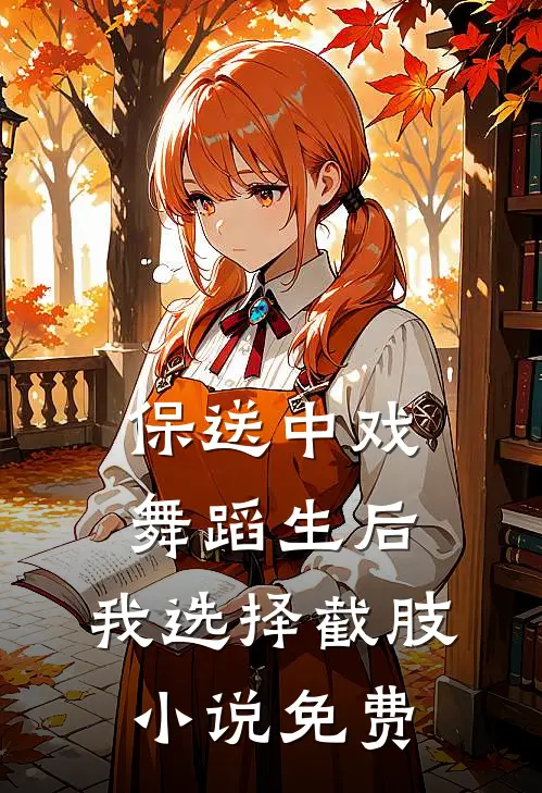 保送中戏舞蹈生后，我选择截肢小说免费