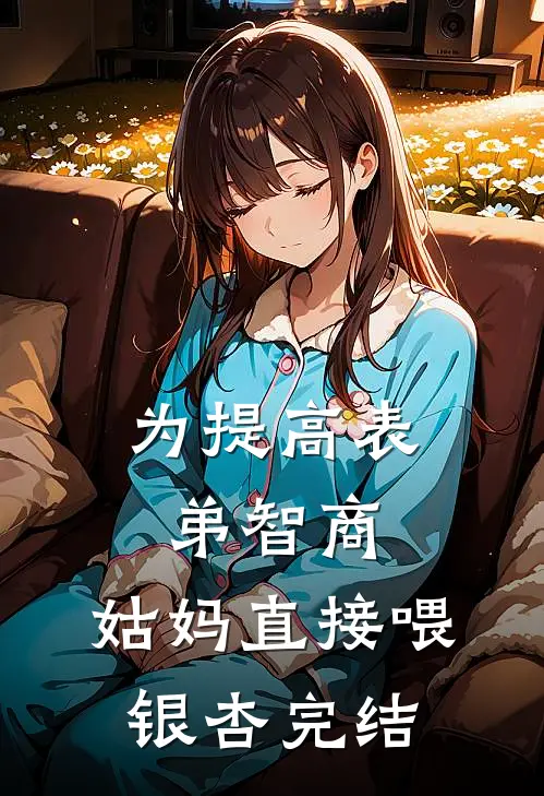 为提高表弟智商，姑妈直接喂银杏完结