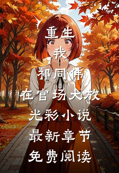 重生：我，祁同伟，在官场大放光彩小说最新章节免费阅读