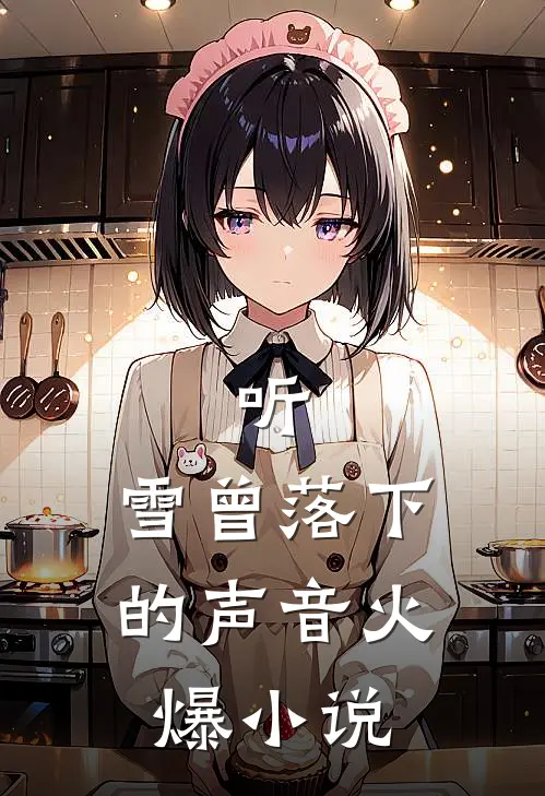 听，雪曾落下的声音火爆小说