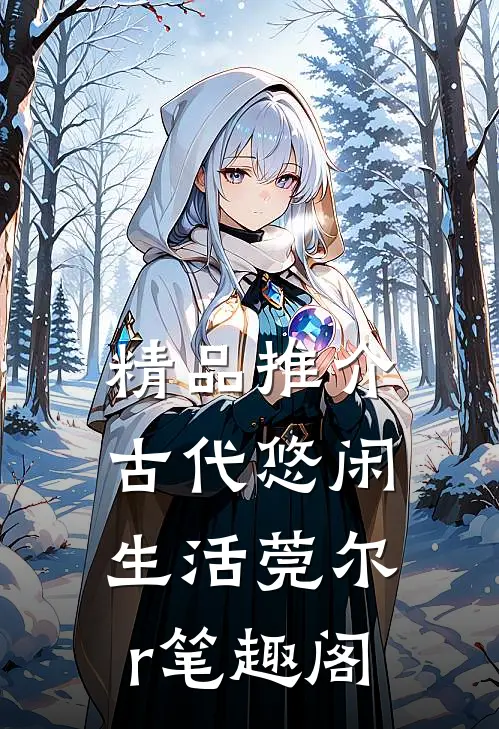 精品推介古代悠闲生活莞尔r笔趣阁