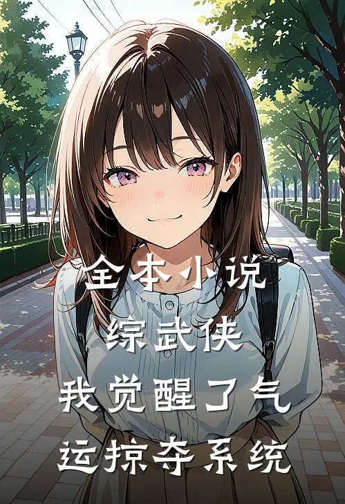 全本小说综武侠：我觉醒了气运掠夺系统