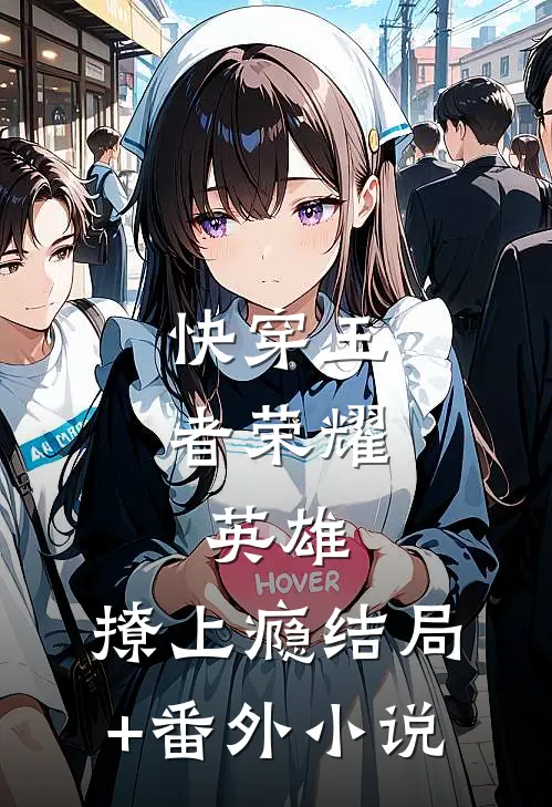 快穿王者荣耀：英雄，撩上瘾结局+番外小说