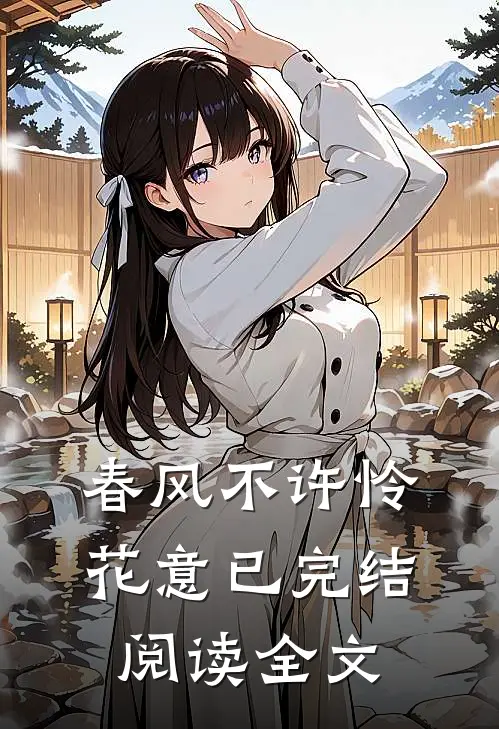 春风不许怜花意已完结阅读全文